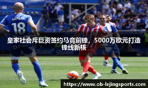 皇家社会斥巨资签约马竞前锋，5000万欧元打造锋线新核