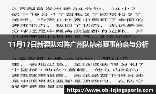 11月17日新疆队对阵广州队精彩赛事前瞻与分析
