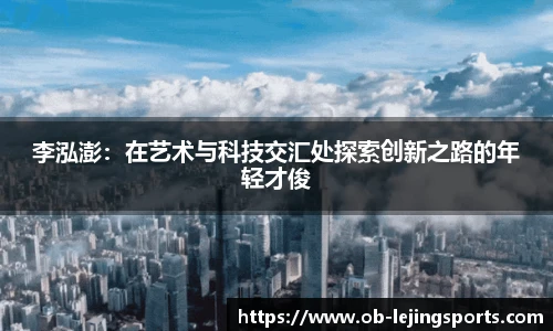 李泓澎：在艺术与科技交汇处探索创新之路的年轻才俊