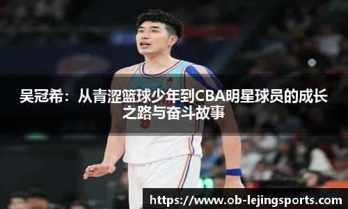 吴冠希：从青涩篮球少年到CBA明星球员的成长之路与奋斗故事