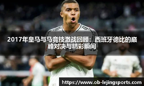 2017年皇马与马竞技激战回顾：西班牙德比的巅峰对决与精彩瞬间