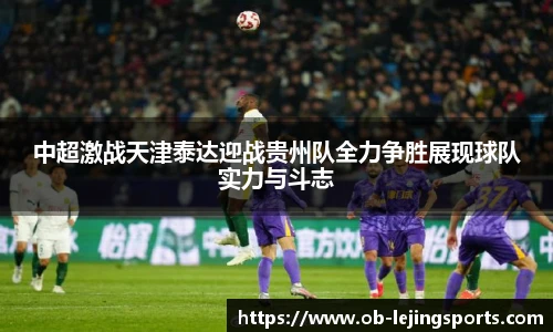 中超激战天津泰达迎战贵州队全力争胜展现球队实力与斗志