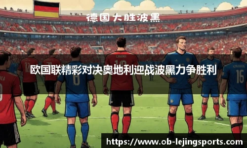 欧国联精彩对决奥地利迎战波黑力争胜利