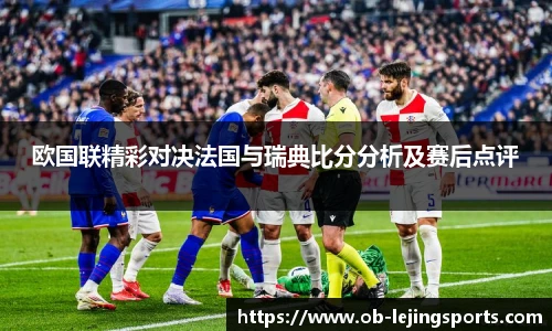 欧国联精彩对决法国与瑞典比分分析及赛后点评