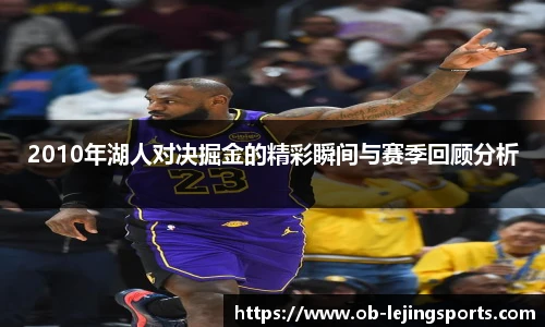 2010年湖人对决掘金的精彩瞬间与赛季回顾分析