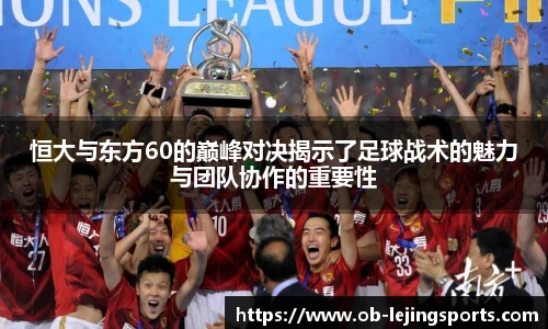 恒大与东方60的巅峰对决揭示了足球战术的魅力与团队协作的重要性