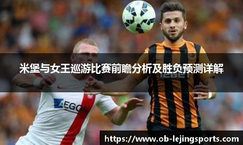 米堡与女王巡游比赛前瞻分析及胜负预测详解