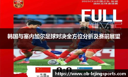 韩国与塞内加尔足球对决全方位分析及赛前展望