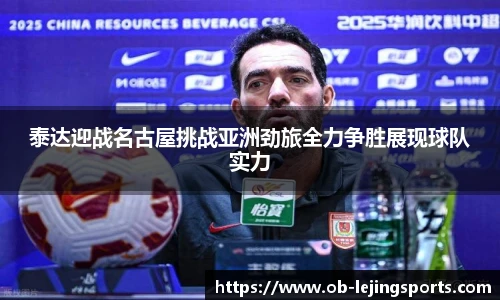泰达迎战名古屋挑战亚洲劲旅全力争胜展现球队实力