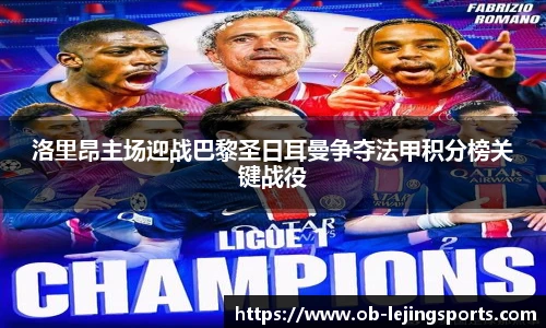 洛里昂主场迎战巴黎圣日耳曼争夺法甲积分榜关键战役