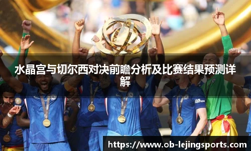 水晶宫与切尔西对决前瞻分析及比赛结果预测详解